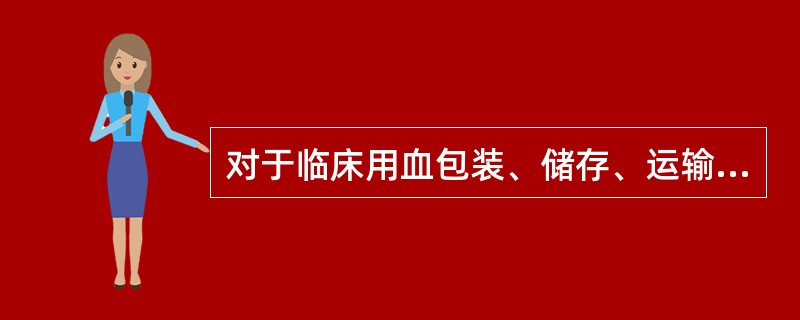 对于临床用血包装、储存、运输不符合国家卫生标准，由县级以上地方人民政府行政部门责令改正，并处多少元罚款。