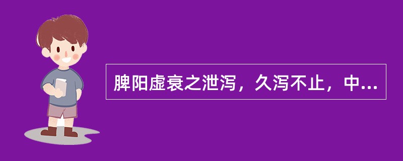 脾阳虚衰之泄泻，久泻不止，中气下陷，而致脱肛者，治宜选用：