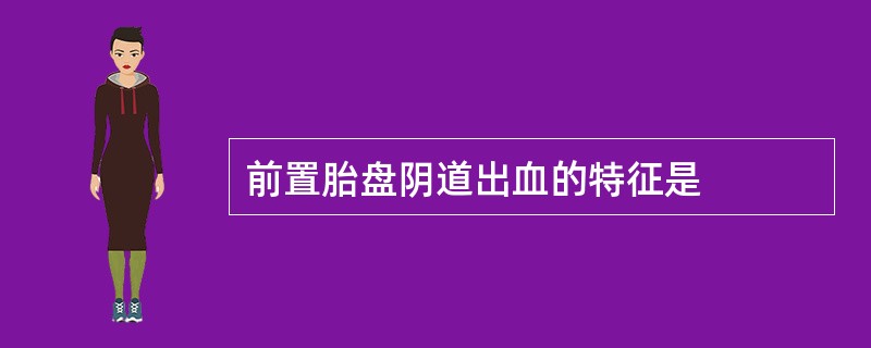 前置胎盘阴道出血的特征是