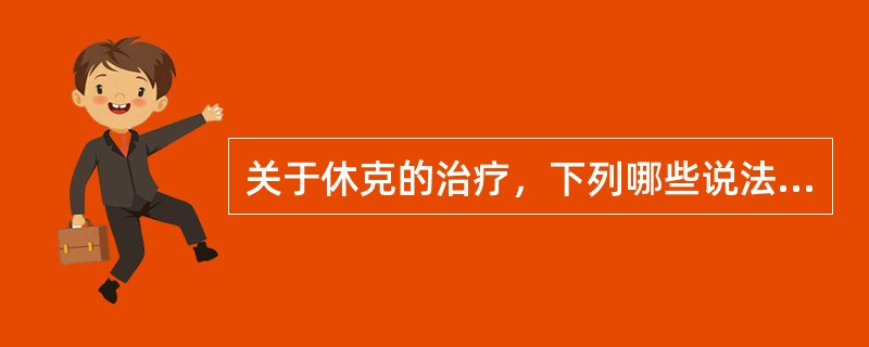 关于休克的治疗，下列哪些说法正确()