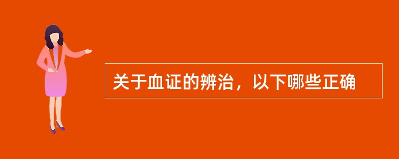 关于血证的辨治，以下哪些正确