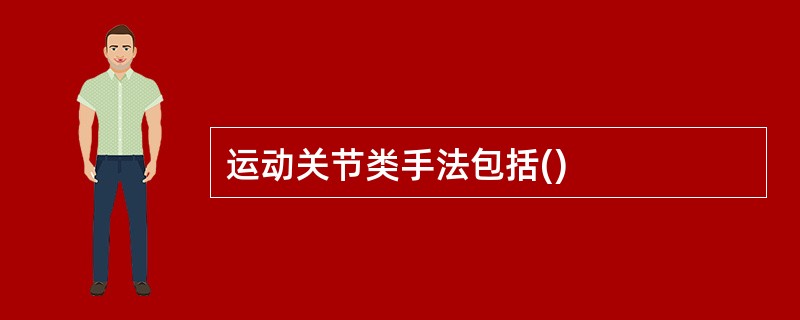 运动关节类手法包括()