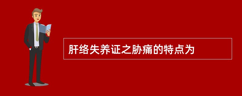 肝络失养证之胁痛的特点为