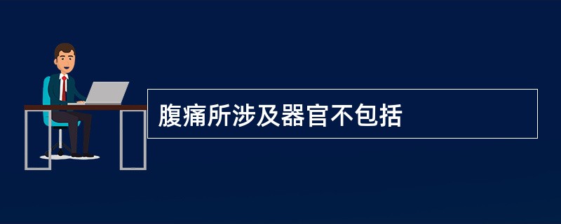 腹痛所涉及器官不包括