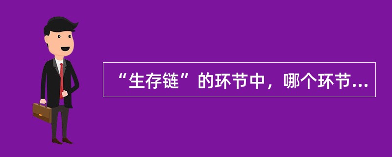 “生存链”的环节中，哪个环节为抢救患者生命的关键一环()