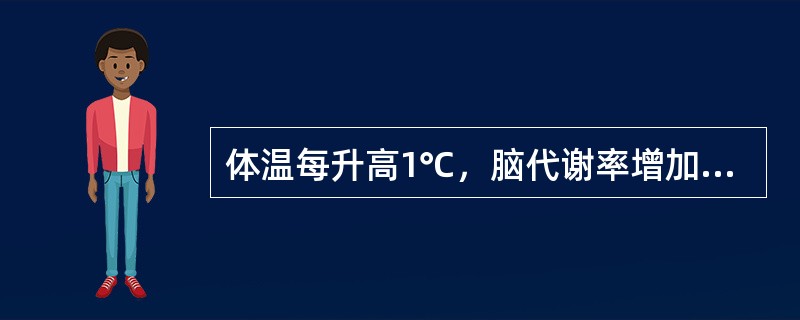 体温每升高1℃，脑代谢率增加多少()