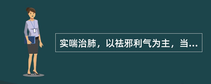 实喘治肺，以祛邪利气为主，当区别