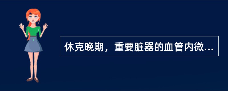 休克晚期，重要脏器的血管内微血栓形成，主要是下列哪种情况的病理变化()