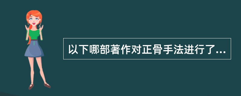 以下哪部著作对正骨手法进行了首次科学总结，详细论述了"摸接端提推拿按摩"正骨八法：