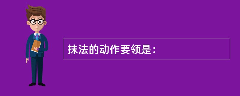 抹法的动作要领是：