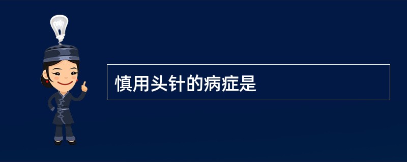 慎用头针的病症是