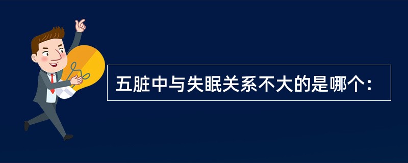 五脏中与失眠关系不大的是哪个：