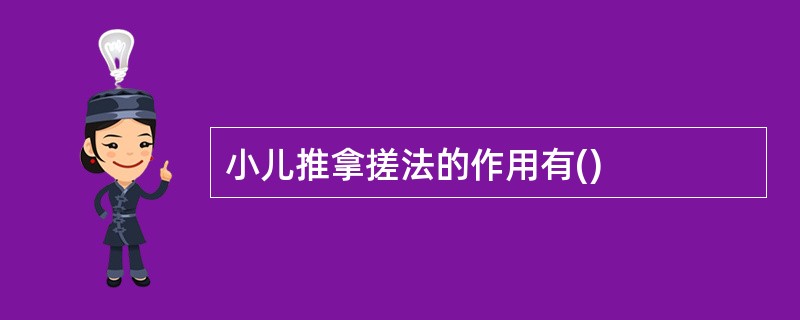 小儿推拿搓法的作用有()