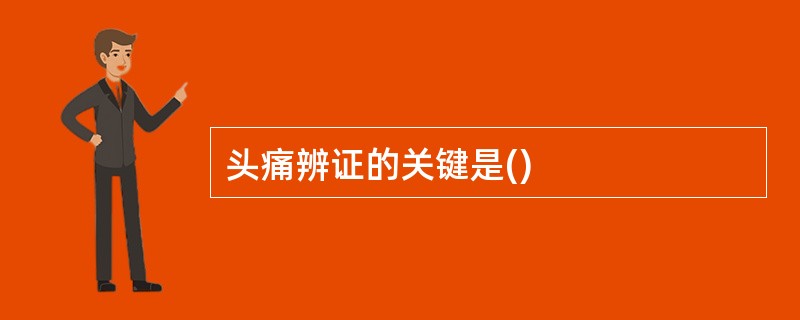 头痛辨证的关键是()