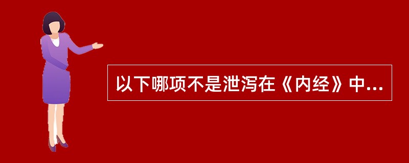 以下哪项不是泄泻在《内经》中的名称