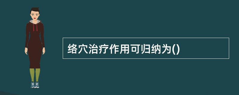 络穴治疗作用可归纳为()