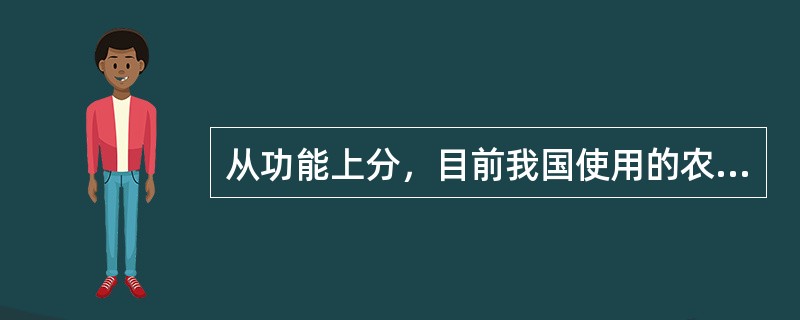 从功能上分，目前我国使用的农药有哪些类()