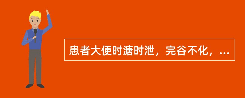 患者大便时溏时泄，完谷不化，反复发作，稍食油腻，则大便次数增多，食欲不振。舌淡苔白，脉缓弱。患者证属：