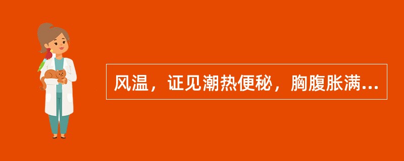 风温，证见潮热便秘，胸腹胀满，喘促不宁，痰涎壅盛，苔黄腻或黄滑，脉右寸实大。选用下列哪-处方最适宜