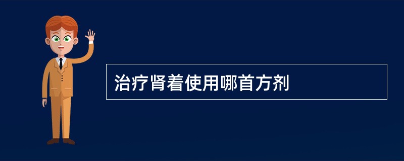 治疗肾着使用哪首方剂