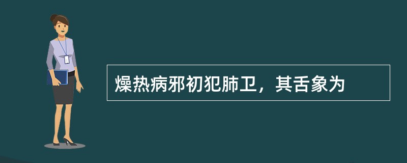 燥热病邪初犯肺卫，其舌象为