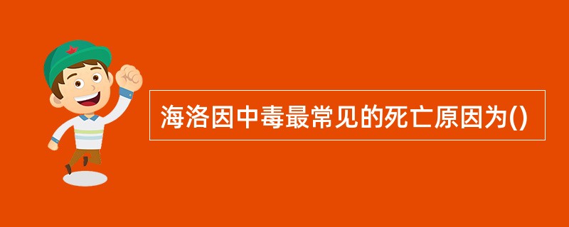 海洛因中毒最常见的死亡原因为()