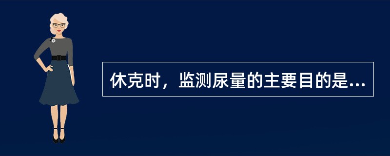 休克时，监测尿量的主要目的是了解()