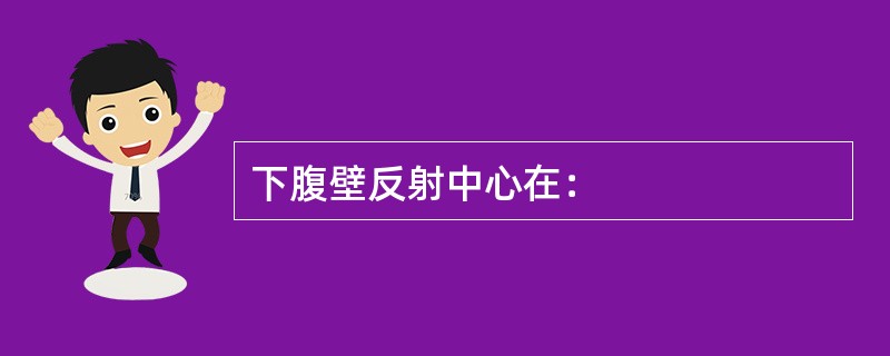 下腹壁反射中心在：