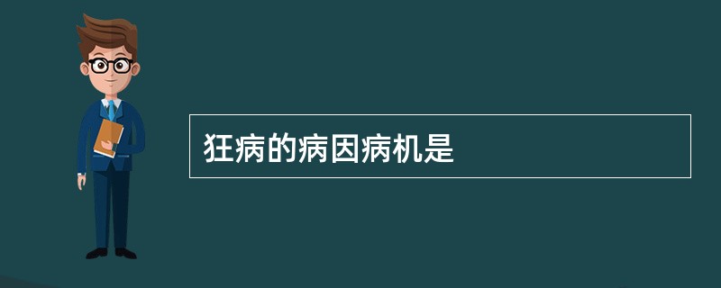 狂病的病因病机是