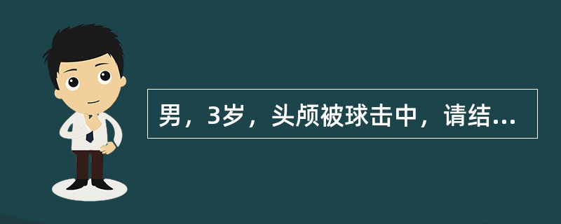 男，3岁，头颅被球击中，请结合CT图像，选择最可能的诊断是()<img border="0" style="width: 124px; height: 165px;