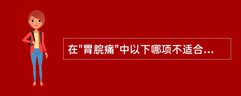 在"胃脘痛"中以下哪项不适合手法治疗：