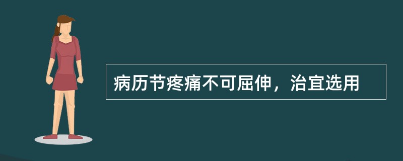 病历节疼痛不可屈伸，治宜选用