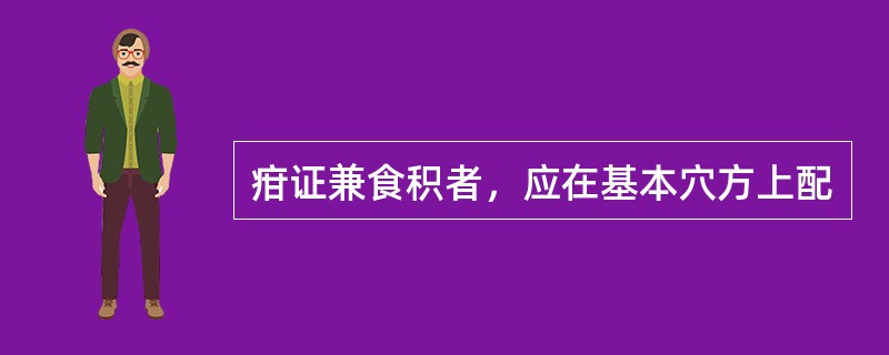 疳证兼食积者，应在基本穴方上配