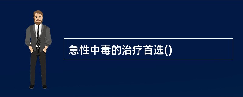 急性中毒的治疗首选()