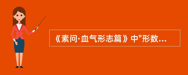 《素问·血气形志篇》中"形数惊恐，经络不通，病生于不仁，治之以按摩醪药"讲述了推拿中的：