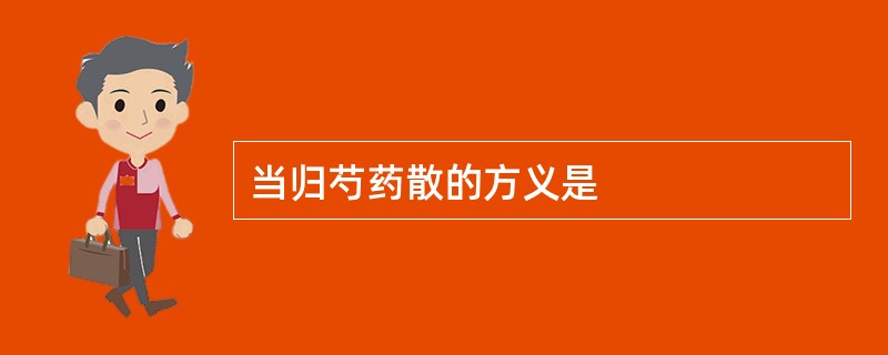 当归芍药散的方义是