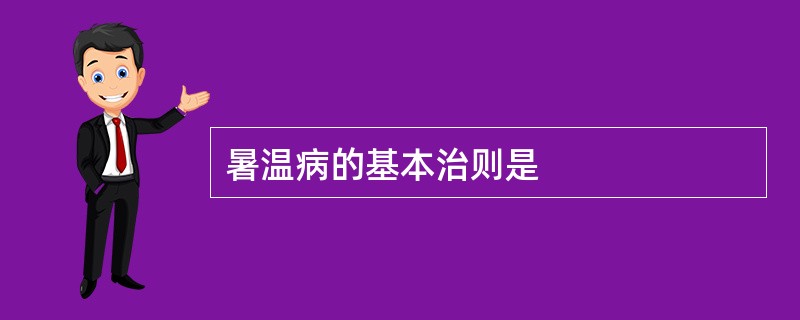 暑温病的基本治则是