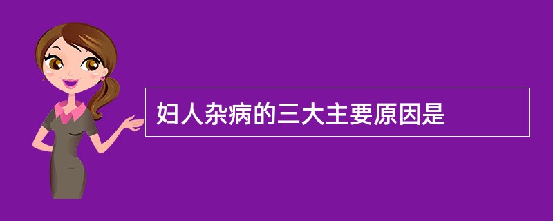 妇人杂病的三大主要原因是