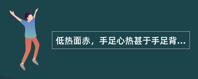 低热面赤，手足心热甚于手足背，口干咽燥齿黑，神倦耳聋，舌干绛，脉虚细，方选