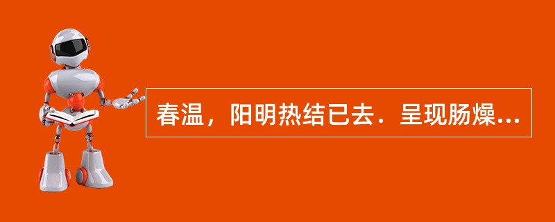 春温，阳明热结已去．呈现肠燥便秘，当选用下列哪一方剂治疗