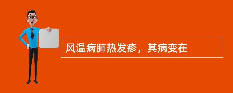 风温病肺热发疹，其病变在