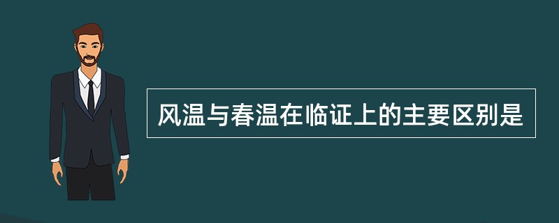 风温与春温在临证上的主要区别是