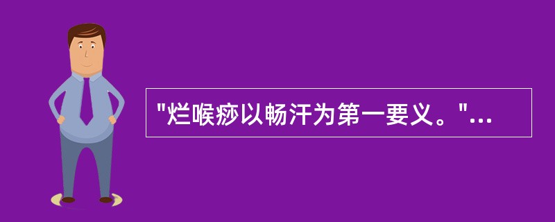 "烂喉痧以畅汗为第一要义。"是哪位医家说的