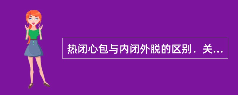 热闭心包与内闭外脱的区别．关键在于前者无