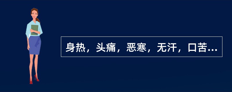 身热，头痛，恶寒，无汗，口苦，心烦，口渴欲饮，小便短赤，舌红苔黄，脉弦数。治宜