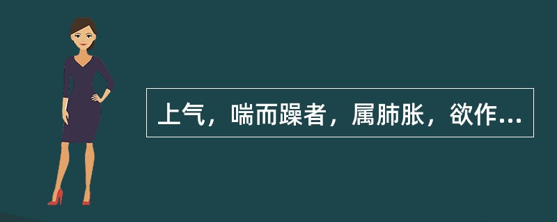 上气，喘而躁者，属肺胀，欲作风水，当用何种方法治疗