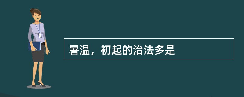 暑温，初起的治法多是