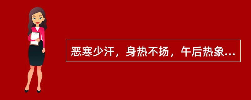 恶寒少汗，身热不扬，午后热象较显，头重如裹，身重肢倦,胸闷脘痞，苔白腻，脉濡缓，治宜