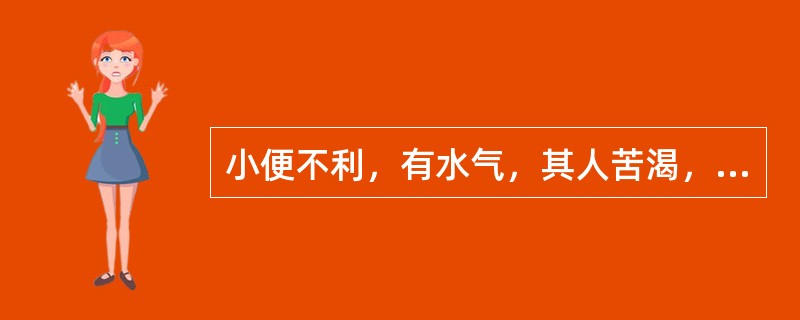 小便不利，有水气，其人苦渴，腹中冷者，治疗当用