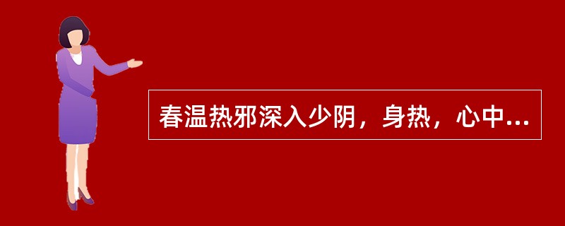 春温热邪深入少阴，身热，心中烦，不得卧，方选